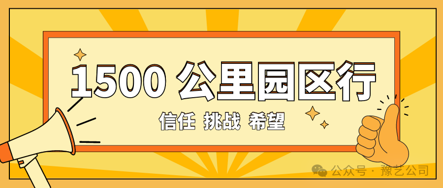 1500 公里園區(qū)行：信任、挑戰(zhàn)與希望！